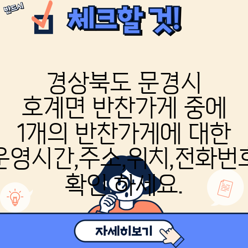 경상북도 문경시 호계면 반찬가게 중에 1개의 반찬가게에 대한 운영시간,주소,위치,전화번호 확인 하세요.