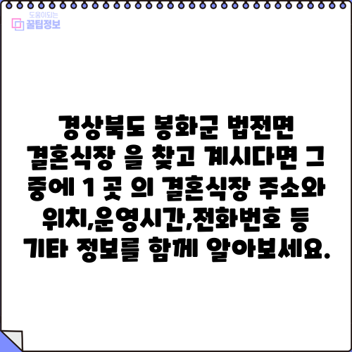 경상북도 봉화군 법전면 결혼식장 을 찾고 계시다면 그 중에 1 곳 의 결혼식장 주소와 위치,운영시간,전화번호 등 기타 정보를 함께 알아보세요.