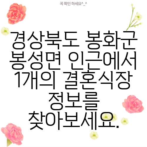 경상북도 봉화군 봉성면 인근에서 1개의 결혼식장 정보를 찾아보세요.