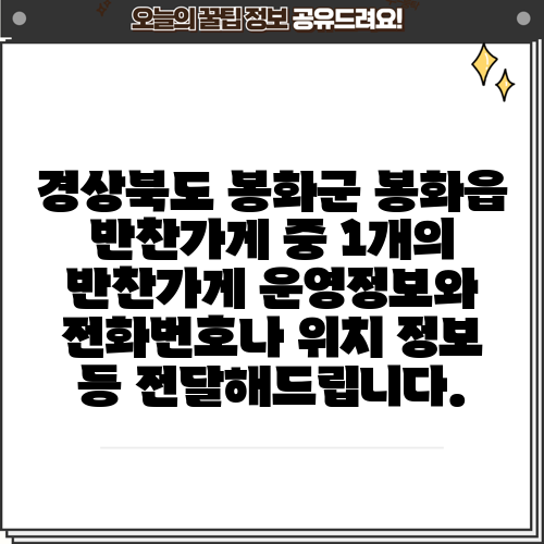 경상북도 봉화군 봉화읍 반찬가게 중 1개의 반찬가게 운영정보와 전화번호나 위치 정보 등 전달해드립니다.