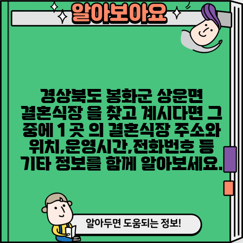 경상북도 봉화군 상운면 결혼식장 을 찾고 계시다면 그 중에 1 곳 의 결혼식장 주소와 위치,운영시간,전화번호 등 기타 정보를 함께 알아보세요.