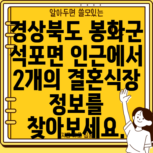 경상북도 봉화군 석포면 인근에서 2개의 결혼식장 정보를 찾아보세요.