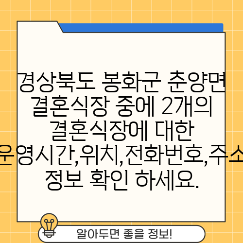 경상북도 봉화군 춘양면 결혼식장 중에 2개의 결혼식장에 대한 운영시간,위치,전화번호,주소 정보 확인 하세요.