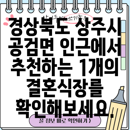 경상북도 상주시 공검면 인근에서 추천하는 1개의 결혼식장를 확인해보세요.