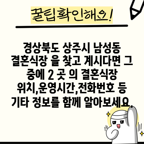 경상북도 상주시 남성동 결혼식장 을 찾고 계시다면 그 중에 2 곳 의 결혼식장 위치,운영시간,전화번호 등 기타 정보를 함께 알아보세요.