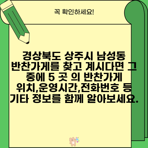 경상북도 상주시 남성동 반찬가게를 찾고 계시다면 그 중에 5 곳 의 반찬가게 위치,운영시간,전화번호 등 기타 정보를 함께 알아보세요.