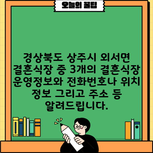 경상북도 상주시 외서면 결혼식장 중 3개의 결혼식장 운영정보와 전화번호나 위치 정보 그리고 주소 등 알려드립니다.