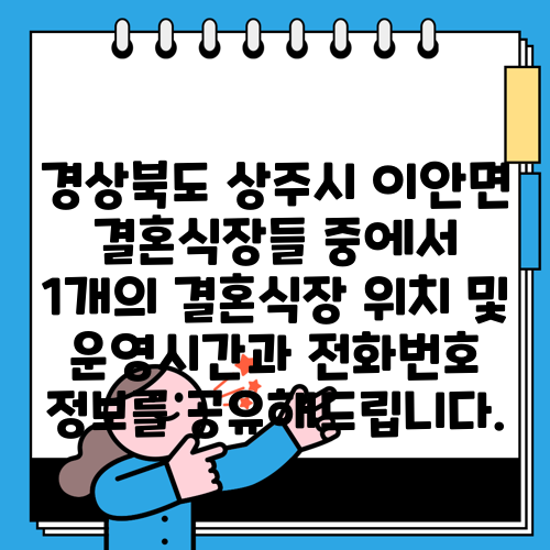 경상북도 상주시 이안면 결혼식장들 중에서 1개의 결혼식장 위치 및 운영시간과 전화번호 정보를 공유해드립니다.
