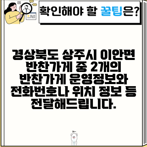경상북도 상주시 이안면 반찬가게 중 2개의 반찬가게 운영정보와 전화번호나 위치 정보 등 전달해드립니다.