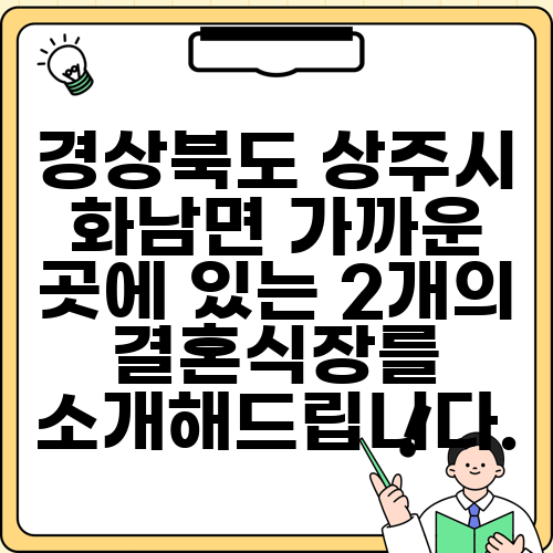 경상북도 상주시 화남면 가까운 곳에 있는 2개의 결혼식장를 소개해드립니다.