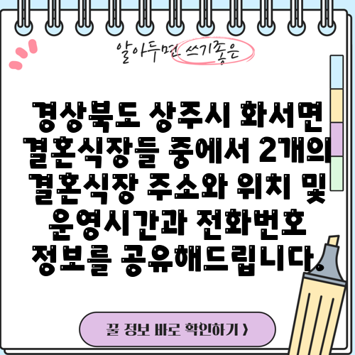 경상북도 상주시 화서면 결혼식장들 중에서 2개의 결혼식장 주소와 위치 및 운영시간과 전화번호 정보를 공유해드립니다.