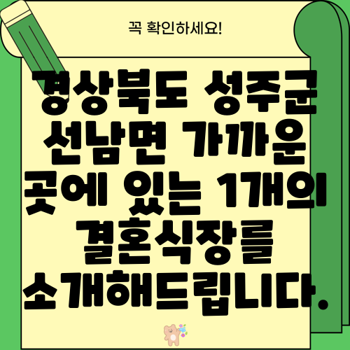 경상북도 성주군 선남면 가까운 곳에 있는 1개의 결혼식장를 소개해드립니다.