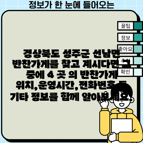 경상북도 성주군 선남면 반찬가게를 찾고 계시다면 그 중에 4 곳 의 반찬가게 위치,운영시간,전화번호 등 기타 정보를 함께 알아보세요.