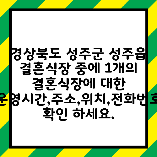 경상북도 성주군 성주읍 결혼식장 중에 1개의 결혼식장에 대한 운영시간,주소,위치,전화번호 확인 하세요.