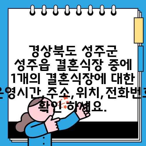 경상북도 성주군 성주읍 결혼식장 중에 1개의 결혼식장에 대한 운영시간,주소,위치,전화번호 확인 하세요.