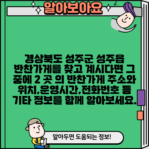 경상북도 성주군 성주읍 반찬가게를 찾고 계시다면 그 중에 2 곳 의 반찬가게 주소와 위치,운영시간,전화번호 등 기타 정보를 함께 알아보세요.