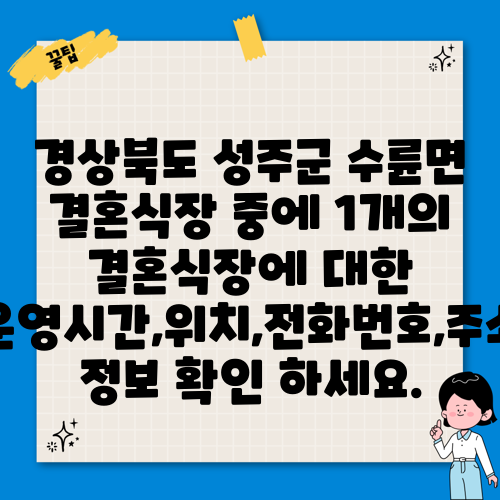 경상북도 성주군 수륜면 결혼식장 중에 1개의 결혼식장에 대한 운영시간,위치,전화번호,주소 정보 확인 하세요.