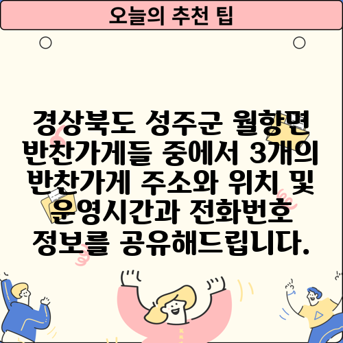 경상북도 성주군 월항면 반찬가게들 중에서 3개의 반찬가게 주소와 위치 및 운영시간과 전화번호 정보를 공유해드립니다.