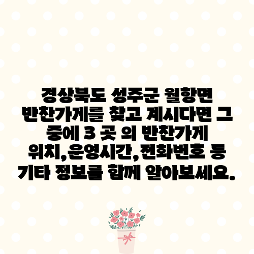 경상북도 성주군 월항면 반찬가게를 찾고 계시다면 그 중에 3 곳 의 반찬가게 위치,운영시간,전화번호 등 기타 정보를 함께 알아보세요.