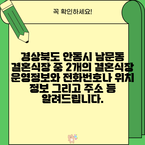 경상북도 안동시 남문동 결혼식장 중 2개의 결혼식장 운영정보와 전화번호나 위치 정보 그리고 주소 등 알려드립니다.