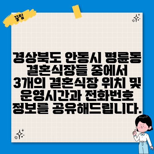 경상북도 안동시 명륜동 결혼식장들 중에서 3개의 결혼식장 위치 및 운영시간과 전화번호 정보를 공유해드립니다.