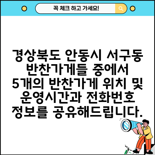 경상북도 안동시 서구동 반찬가게들 중에서 5개의 반찬가게 위치 및 운영시간과 전화번호 정보를 공유해드립니다.