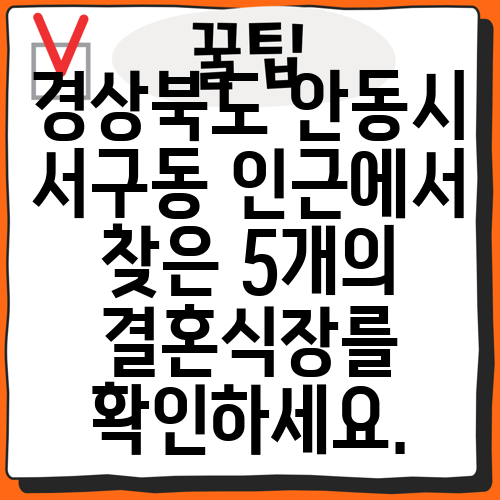 경상북도 안동시 서구동 인근에서 찾은 5개의 결혼식장를 확인하세요.