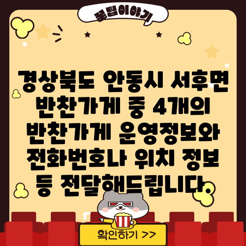 경상북도 안동시 서후면 반찬가게 중 4개의 반찬가게 운영정보와 전화번호나 위치 정보 등 전달해드립니다.