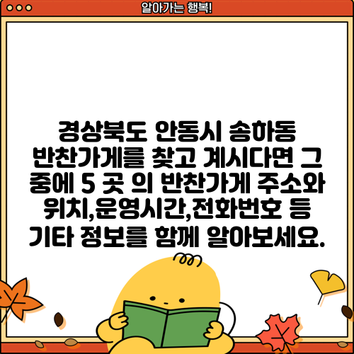 경상북도 안동시 송하동 반찬가게를 찾고 계시다면 그 중에 5 곳 의 반찬가게 주소와 위치,운영시간,전화번호 등 기타 정보를 함께 알아보세요.