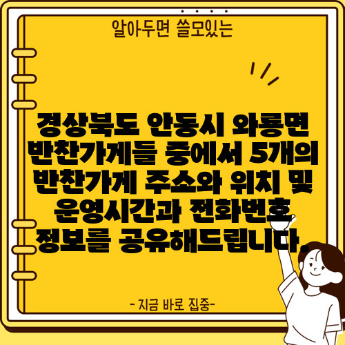 경상북도 안동시 와룡면 반찬가게들 중에서 5개의 반찬가게 주소와 위치 및 운영시간과 전화번호 정보를 공유해드립니다.