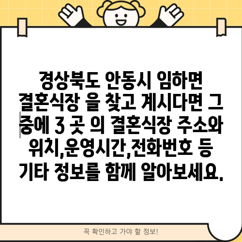 경상북도 안동시 임하면 결혼식장 을 찾고 계시다면 그 중에 3 곳 의 결혼식장 주소와 위치,운영시간,전화번호 등 기타 정보를 함께 알아보세요.