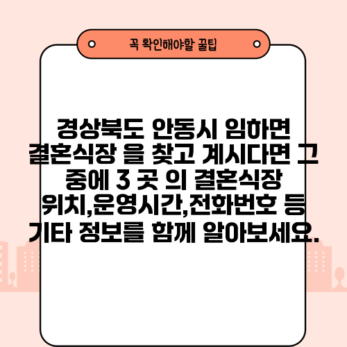 경상북도 안동시 임하면 결혼식장 을 찾고 계시다면 그 중에 3 곳 의 결혼식장 위치,운영시간,전화번호 등 기타 정보를 함께 알아보세요.