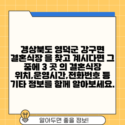 경상북도 영덕군 강구면 결혼식장 을 찾고 계시다면 그 중에 3 곳 의 결혼식장 위치,운영시간,전화번호 등 기타 정보를 함께 알아보세요.