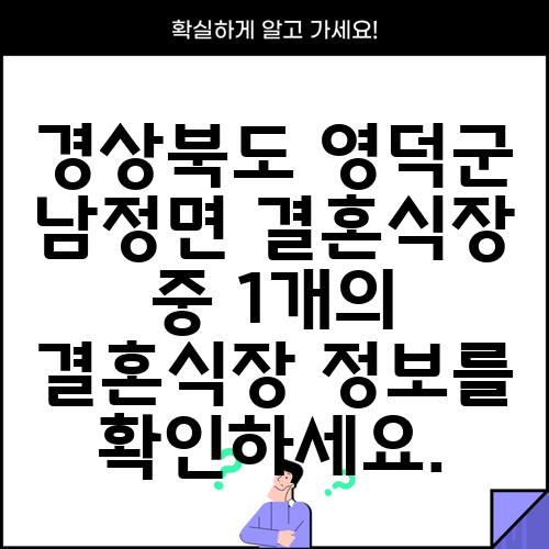 경상북도 영덕군 남정면 결혼식장 중 1개의 결혼식장 정보를 확인하세요.