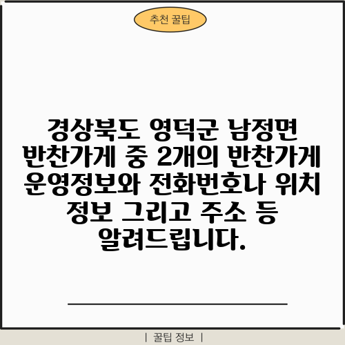 경상북도 영덕군 남정면 반찬가게 중 2개의 반찬가게 운영정보와 전화번호나 위치 정보 그리고 주소 등 알려드립니다.