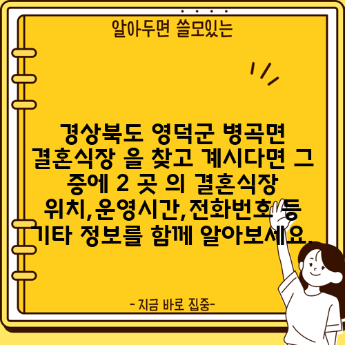 경상북도 영덕군 병곡면 결혼식장 을 찾고 계시다면 그 중에 2 곳 의 결혼식장 위치,운영시간,전화번호 등 기타 정보를 함께 알아보세요.