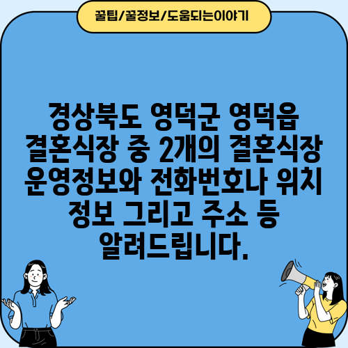 경상북도 영덕군 영덕읍 결혼식장 중 2개의 결혼식장 운영정보와 전화번호나 위치 정보 그리고 주소 등 알려드립니다.