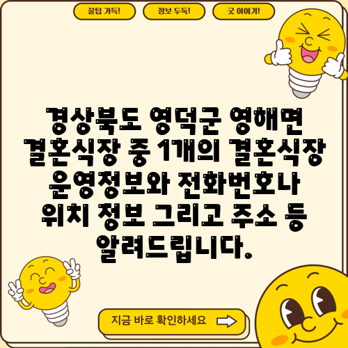 경상북도 영덕군 영해면 결혼식장 중 1개의 결혼식장 운영정보와 전화번호나 위치 정보 그리고 주소 등 알려드립니다.