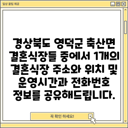 경상북도 영덕군 축산면 결혼식장들 중에서 1개의 결혼식장 주소와 위치 및 운영시간과 전화번호 정보를 공유해드립니다.