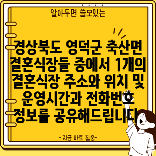 경상북도 영덕군 축산면 결혼식장들 중에서 1개의 결혼식장 주소와 위치 및 운영시간과 전화번호 정보를 공유해드립니다.