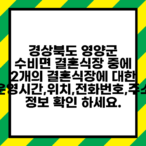 경상북도 영양군 수비면 결혼식장 중에 2개의 결혼식장에 대한 운영시간,위치,전화번호,주소 정보 확인 하세요.
