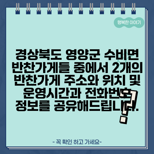 경상북도 영양군 수비면 반찬가게들 중에서 2개의 반찬가게 주소와 위치 및 운영시간과 전화번호 정보를 공유해드립니다.