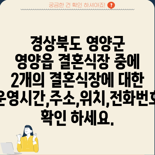 경상북도 영양군 영양읍 결혼식장 중에 2개의 결혼식장에 대한 운영시간,주소,위치,전화번호 확인 하세요.