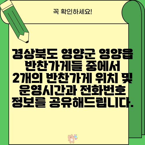 경상북도 영양군 영양읍 반찬가게들 중에서 2개의 반찬가게 위치 및 운영시간과 전화번호 정보를 공유해드립니다.
