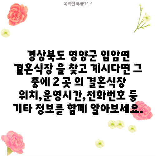 경상북도 영양군 입암면 결혼식장 을 찾고 계시다면 그 중에 2 곳 의 결혼식장 위치,운영시간,전화번호 등 기타 정보를 함께 알아보세요.