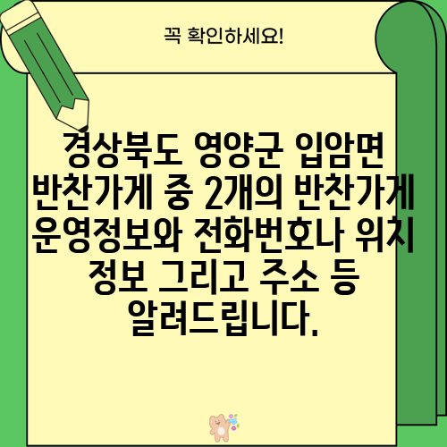 경상북도 영양군 입암면 반찬가게 중 2개의 반찬가게 운영정보와 전화번호나 위치 정보 그리고 주소 등 알려드립니다.