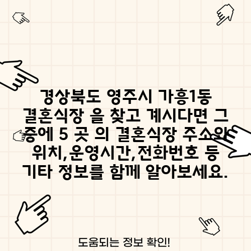 경상북도 영주시 가흥1동 결혼식장 을 찾고 계시다면 그 중에 5 곳 의 결혼식장 주소와 위치,운영시간,전화번호 등 기타 정보를 함께 알아보세요.