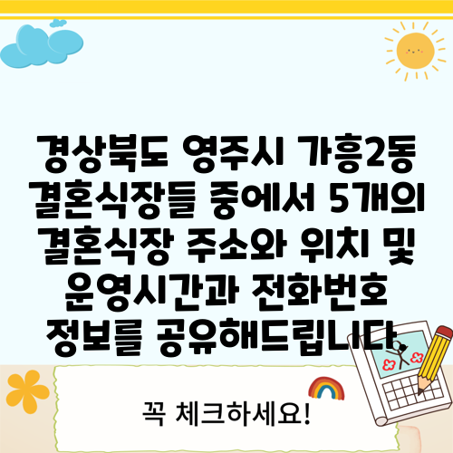 경상북도 영주시 가흥2동 결혼식장들 중에서 5개의 결혼식장 주소와 위치 및 운영시간과 전화번호 정보를 공유해드립니다.