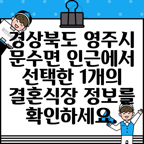 경상북도 영주시 문수면 인근에서 선택한 1개의 결혼식장 정보를 확인하세요.