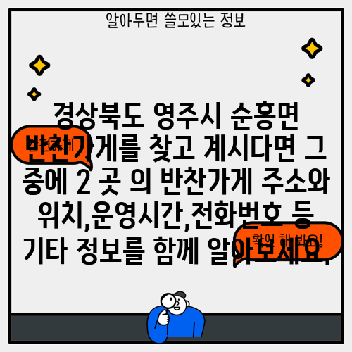 경상북도 영주시 순흥면 반찬가게를 찾고 계시다면 그 중에 2 곳 의 반찬가게 주소와 위치,운영시간,전화번호 등 기타 정보를 함께 알아보세요.